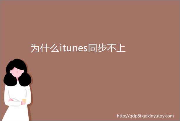 为什么itunes同步不上