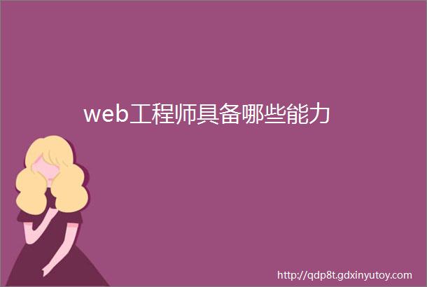 web工程师具备哪些能力