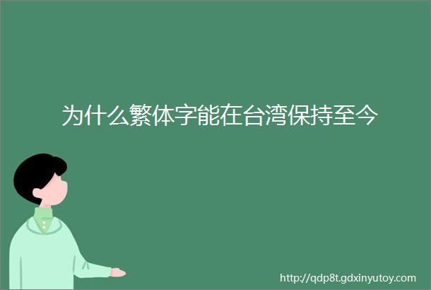 为什么繁体字能在台湾保持至今