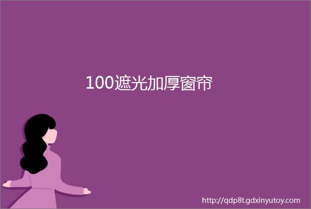 100遮光加厚窗帘