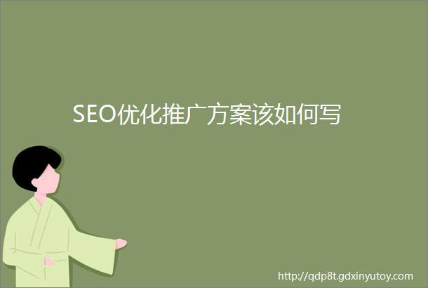 SEO优化推广方案该如何写