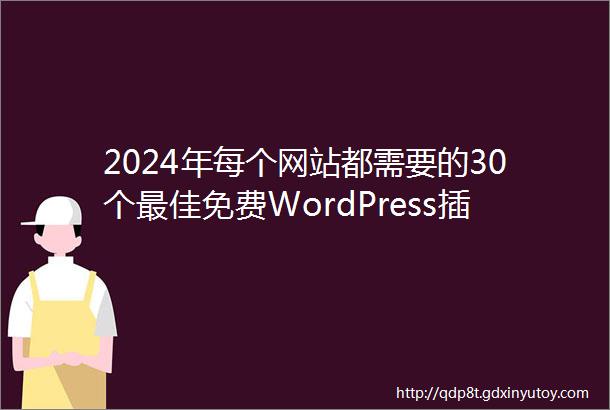 2024年每个网站都需要的30个最佳免费WordPress插件