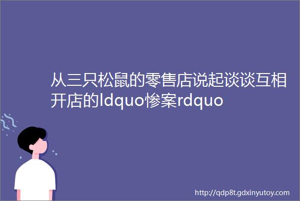 从三只松鼠的零售店说起谈谈互相开店的ldquo惨案rdquo为什么持续不断