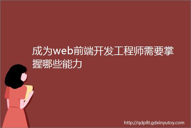 成为web前端开发工程师需要掌握哪些能力