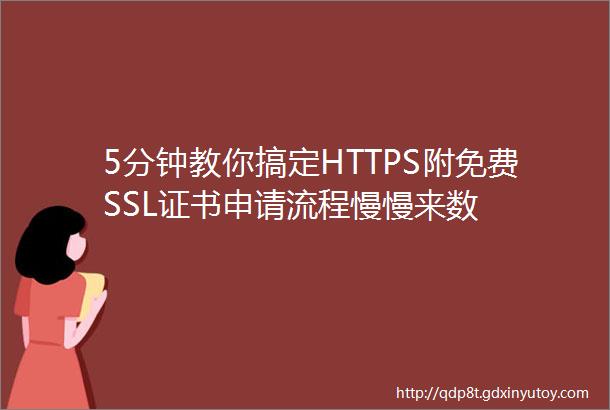 5分钟教你搞定HTTPS附免费SSL证书申请流程慢慢来数