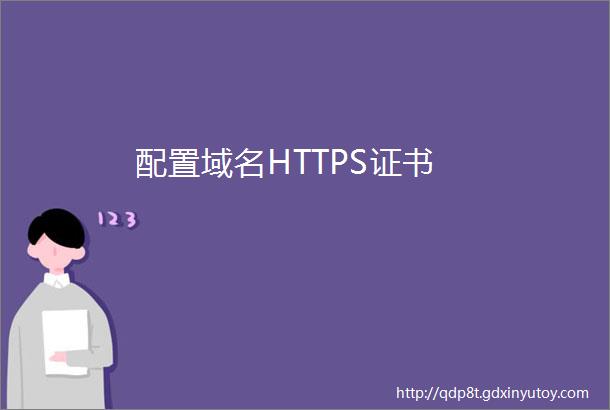 配置域名HTTPS证书