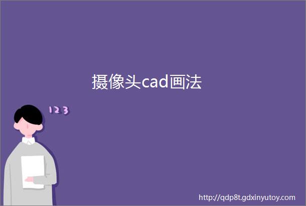 摄像头cad画法